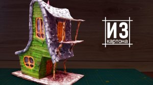 СКАЗОЧНЫЙ ДОМИК СВОИМИ РУКАМИ, как сделать? DIY.