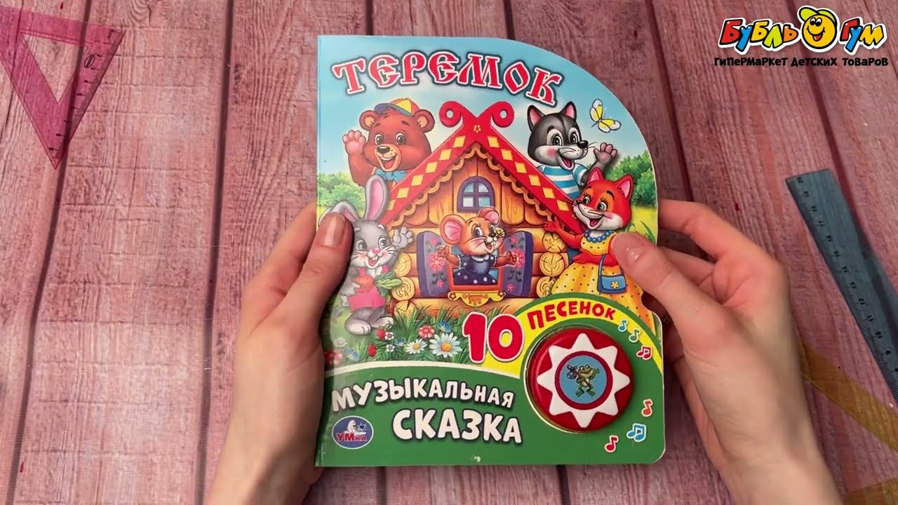 Книга озвученная Музыкальная сказка Теремок 10песенок смотреть онлайн