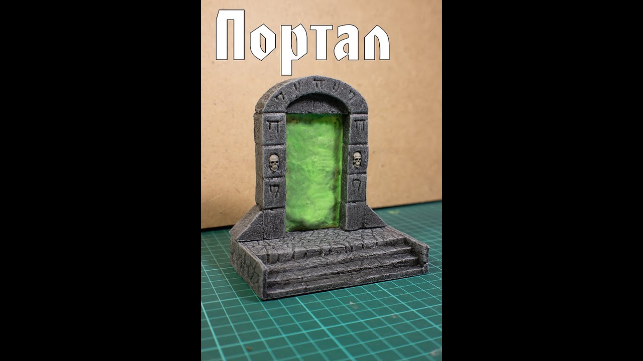 Портал для D&D своими руками смотреть онлайн