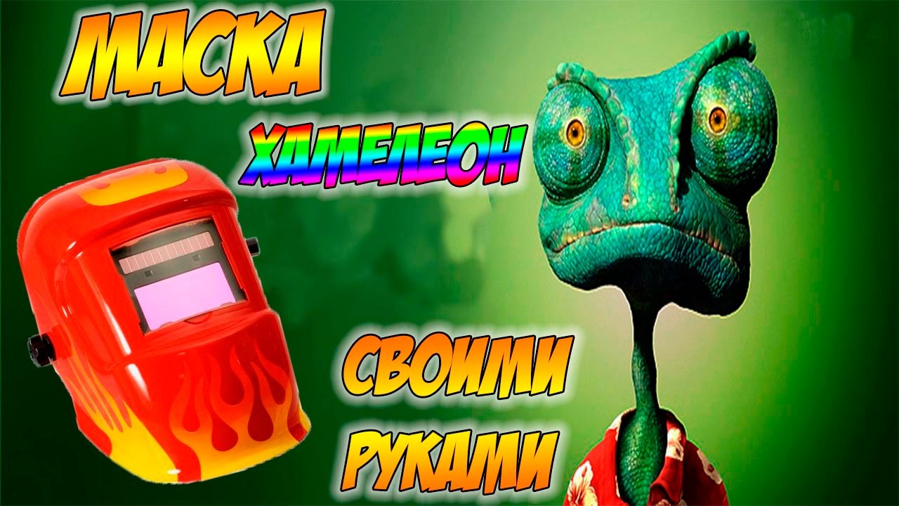 Маска хамелеон своими руками смотреть онлайн