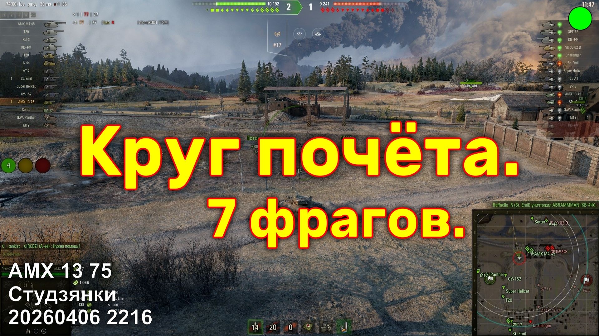 Круг почёта. 7 фрагов. AMX 13 75. Студзянки. 20260406 2216.