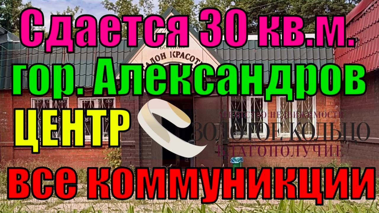 Сдается помещение под офис, парикмахерскую и др. в центре (на площади) г. Александрова (ул. Ленина)