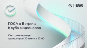 Годовое Общее собрание акционеров: интервью с Германом Грефом и встреча Клуба акционеров Сбера