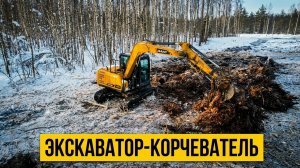 Экскаватор-корчеватель 8 тонн