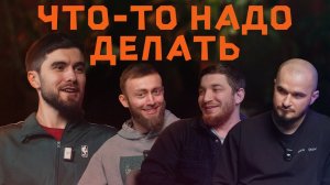 ЧТО ТО НАДО ДЕЛАТЬ - РАХА ГИРЯ | ШАХ, ГАДЖИК, ЗУРА