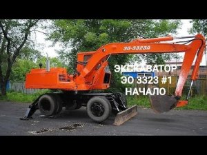 ЭКСКАВАТОР ЭО 3323 ЧАСТЬ 1 НАЧАЛО