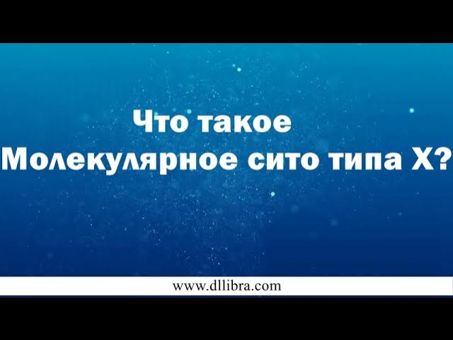 Что такое молекулярное сито X-типа? смотреть онлайн