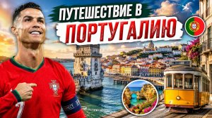 Португалия — Самая красивая страна Европы | Лиссабон, Порту, Мадейра, Криштиану Роналду