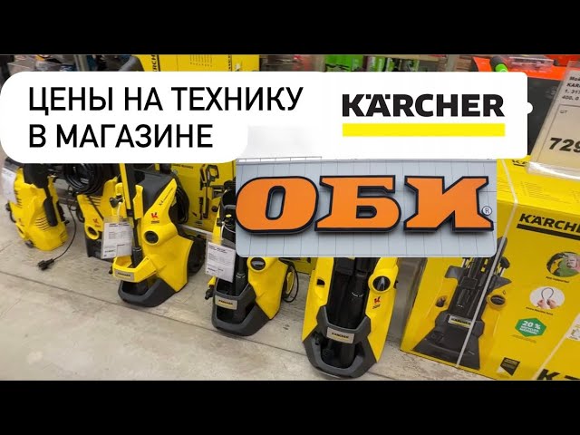 ЦЕНЫ В МАГАЗИНЕ ОБИ #обзор #рекомендация #обзоры #реклама #влог #скидки #ютюб kercher #viralvideo смотреть онлайн