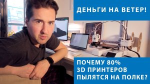 Самая бесполезная покупка - 3D принтер.