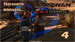 Выживание в Conan Exiles Enhanced (СОЛО) №4 Немного больно...