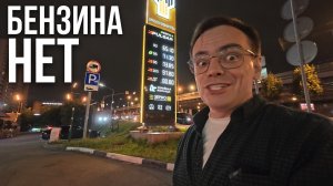 БЕНЗИНА НЕТ?! ⛽️ Что происходит на заправках в Москве. Очереди и НОВЫЕ ЦЕНЫ!