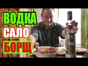 Водка.Сало и зелёный борщ. За уши не оторвёшь!