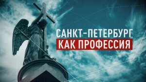 Санкт-Петербург как профессия