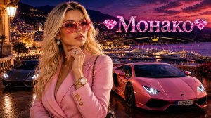 Роскошная жизнь богатых и эффектных женщин в Монако  — лучшие суперкары!