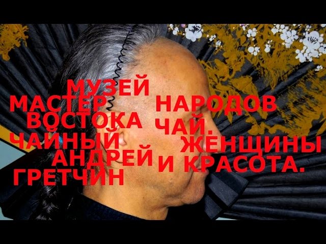 2017 - Чайная церемония. Чай, женщины и красота. Андрей Гретчин и Юлия Фэм. Восток. Гипноз. смотреть онлайн