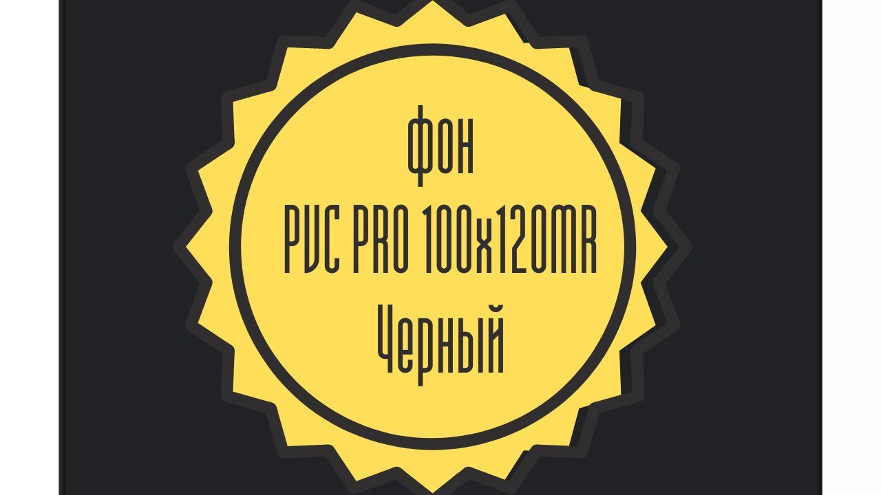 Фон пластиковый PVC PRO 100х120MR черный смотреть онлайн
