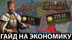 ГАЙД НА ЭКОНОМИКУ в Europa Universalis 5 | Ресурсы, Производство, Сословия, Торговля