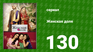 Женская доля 130 серия (сериал, 2014)