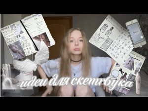 идеи для скетчбука/личного дневника 🪽