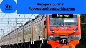 Информатор УПУ Ярославский вокзал— Мытищи
