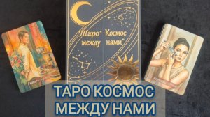 Новинки Авторское таро Космос между нами от Анастасии Вдовиной