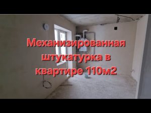 Механизированная Штукатурка Квартиры общей площадью 110м2 квартиры на Северной Мызе г. Тулы.