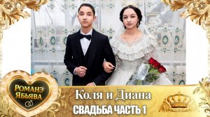 Коля и Диана! О Пава о Бурдэнко удэл! Кай у Коля о Налыгачо! Свадьба 1 часть!