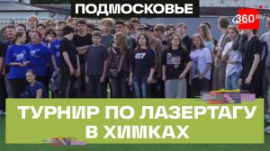 Масштабный турнир по лазертагу прошел в Химках