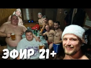 ЭФИР 21 + Мужики в БАНЕ