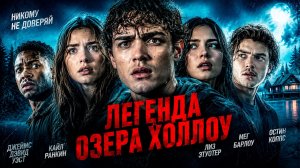 ЖУТКИЙ ФИЛЬМ УЖАСОВ ПРО ХИЖИНУ В ЛЕСУ, ИЗ КОТОРОЙ НЕ ВЫБРАТЬСЯ ЖИВЫМ! Легенда озера Холлоу