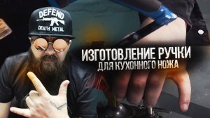 Изготовление ручки для кухонного ножа