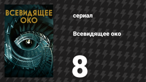 Всевидящее око 8 серия «Околдованные» (сериал, 2023)