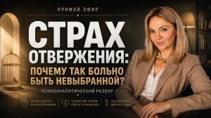 Страх отвержения: почему так больно быть невыбранной на самом деле. Психоаналитический разбор