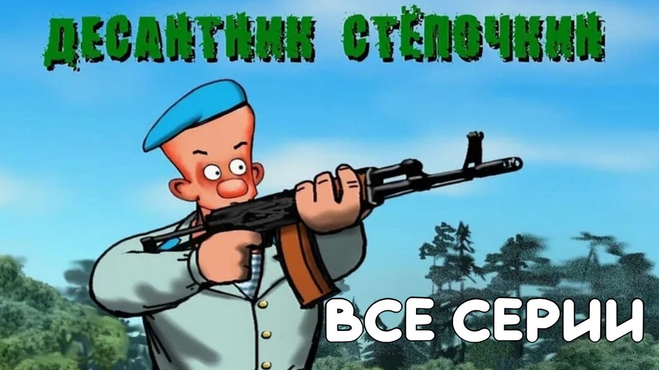 ДЕСАНТНИК СТЁПОЧКИН ( ВСЕ СЕРИИ ) без титров и реклам. #вдв #дшв смотреть онлайн