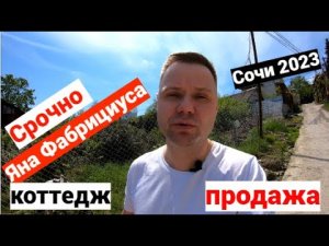 Дом в Сочи 2023. Срочная продажа! Коттедж! мкр. Яна Фабрициуса! Сочи 2023. До моря 2 км.