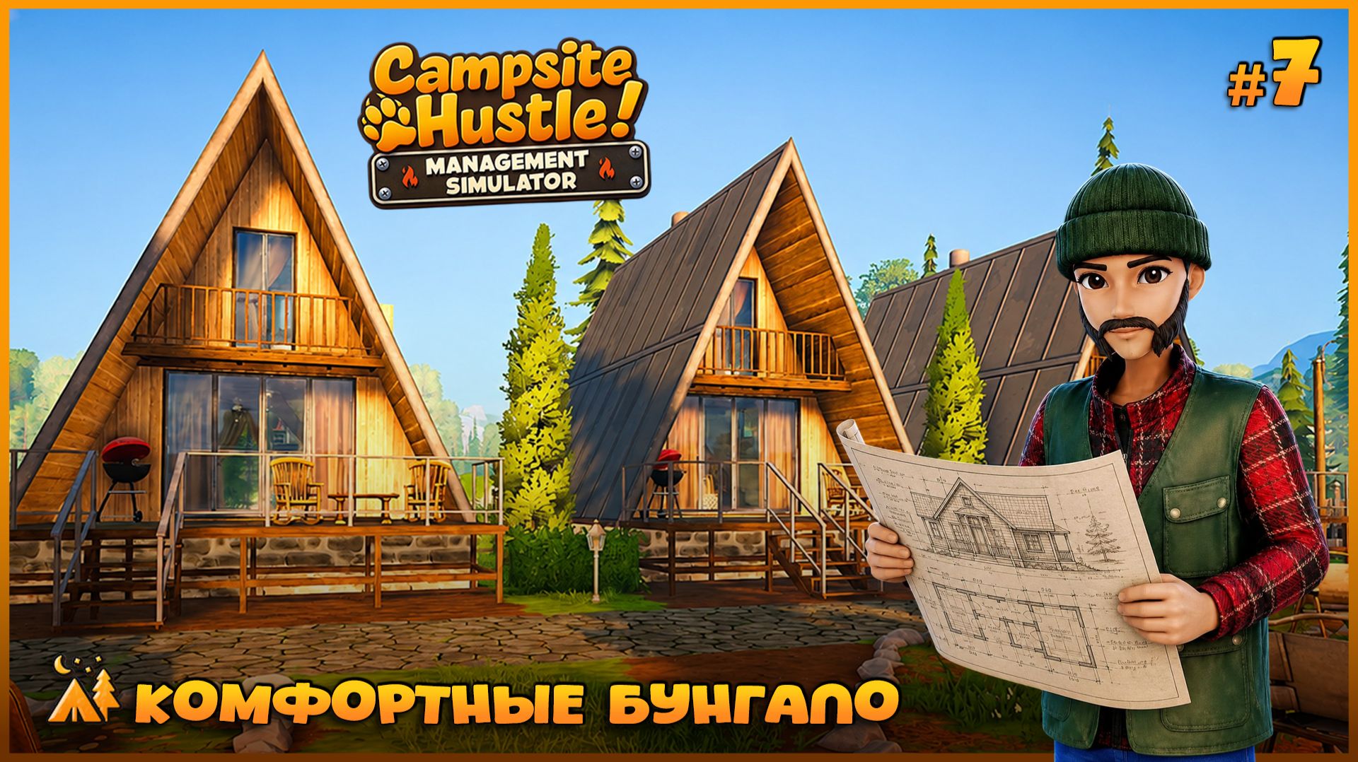 🏕️РАСШИРЯЕМ СВОИ ВЛАДЕНИЯ - Campsite Hustle! - Management Simulator #7 смотреть онлайн