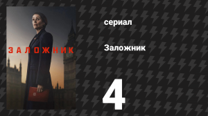 Заложник 4 серия (сериал, 2025)