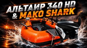 Альтаир 340hd подготовка к сезону , ставим электромотор