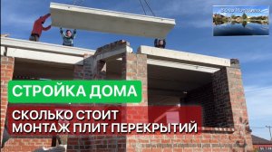 МОНТАЖ ПЛИТ ПЕРЕКРЫТИЙ и БРУСКОВЫХ ПЕРЕМЫЧЕК за ОДИН ДЕНЬ