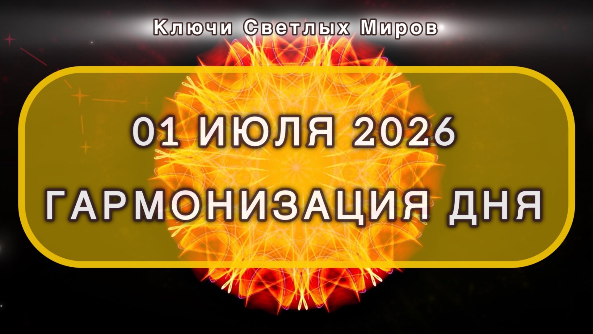 Гармонизация дня 01 июля 2026. Трансформационная МЕДИТАЦИЯ. Позитивные вибрации.