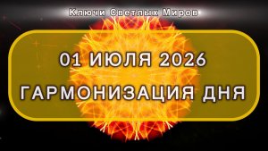 Гармонизация дня 01 июля 2026. Трансформационная МЕДИТАЦИЯ. Позитивные вибрации.