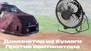 Доминатор из бумаги против вентилятора