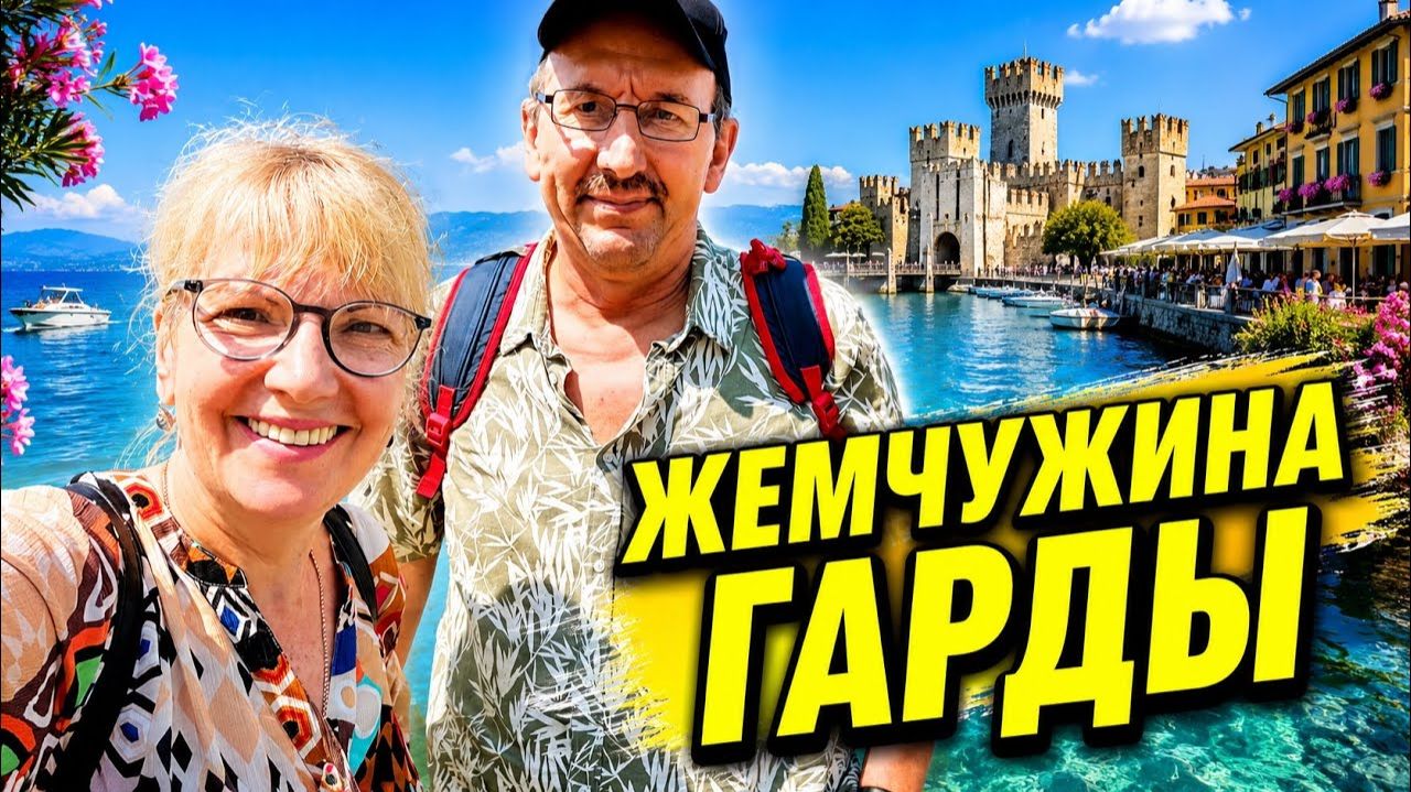 Света и Юрген- СИРМИОНЕ-ЖЕМЧУЖИНА ОЗЕРА ГАРДА- Старый город, обед и настоящая смотреть онлайн