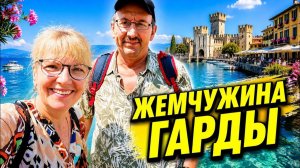 Света и Юрген- СИРМИОНЕ-ЖЕМЧУЖИНА ОЗЕРА ГАРДА- Старый город, обед и настоящая