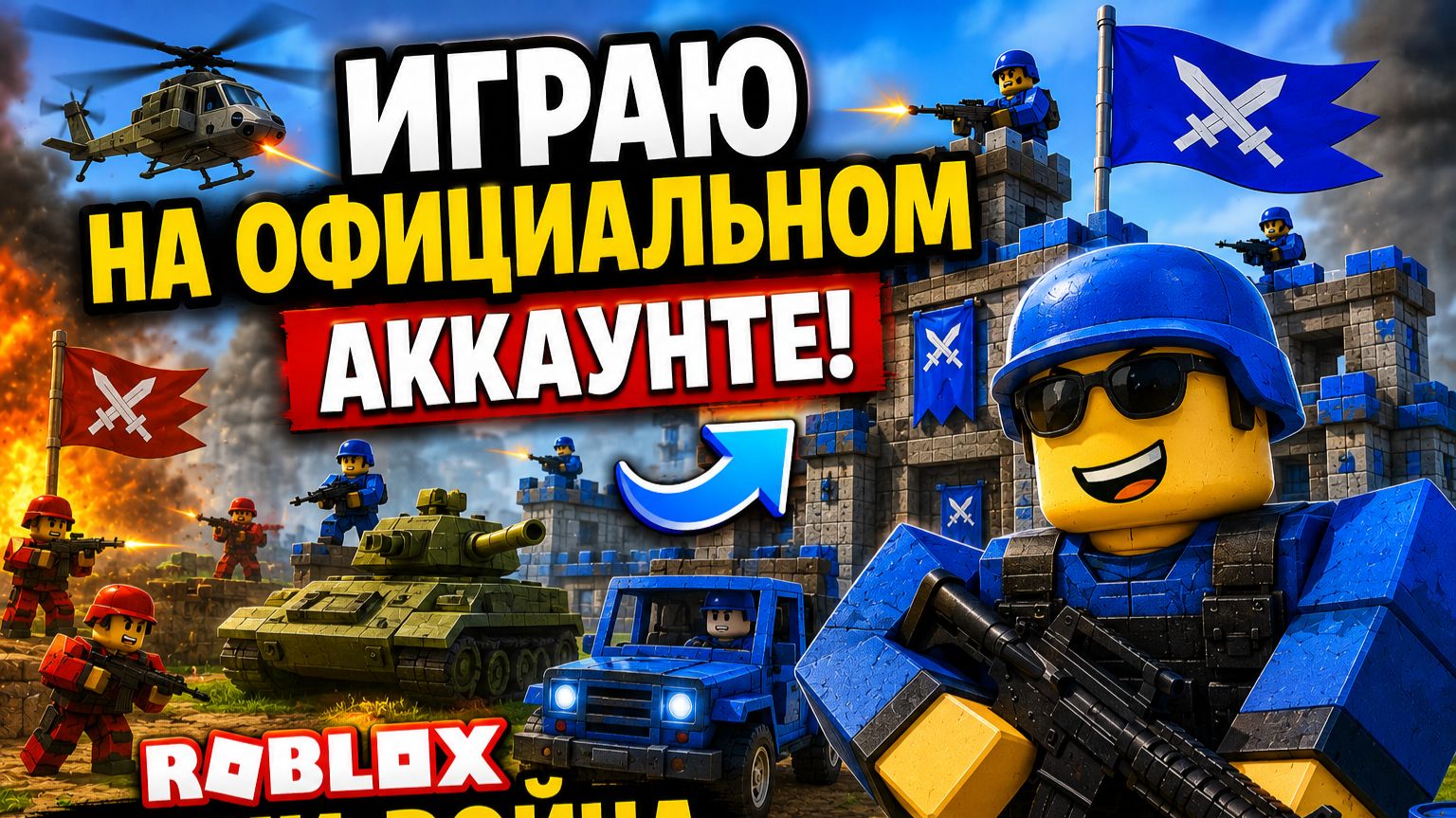 🎮 Играю на официальном аккаунте! | Roblox Мини-война смотреть онлайн