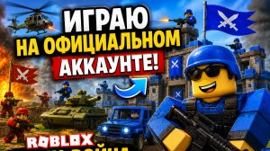 🎮 Играю на официальном аккаунте! | Roblox Мини-война