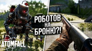 Я НАШЁЛ ПРОХОД К ХРАНИЛИЩУ БРАВО! ВОЕННЫЕ ДЕЛАЮТ БРОНЮ ИЗ РОБОТОВ?! - ПРОХОЖДЕНИЕ ATOMFALL #16
