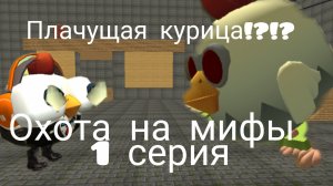 охота на мифов 1 серия! Плачущая курица!(1/20)