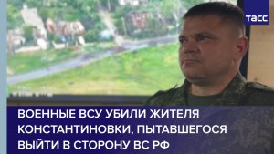 Военные ВСУ убили жителя Константиновки, пытавшегося выйти в сторону ВС РФ